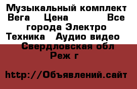 Музыкальный комплект Вега  › Цена ­ 4 999 - Все города Электро-Техника » Аудио-видео   . Свердловская обл.,Реж г.